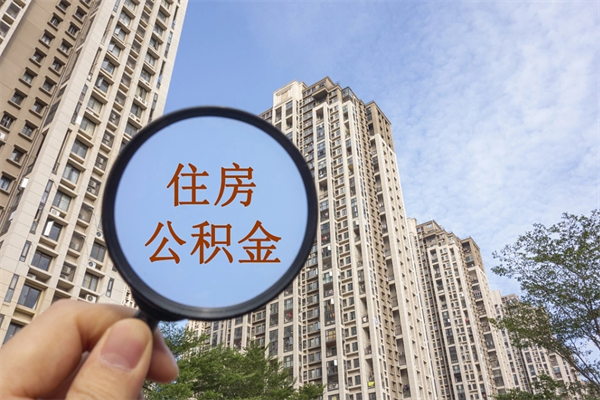 唐山离职后公积金还能取出来吗（唐山公积金怎么取出来）