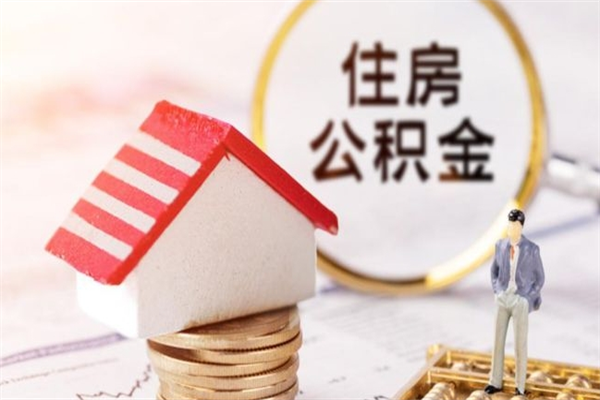 唐山代取公积金（唐山代取公积金流程）