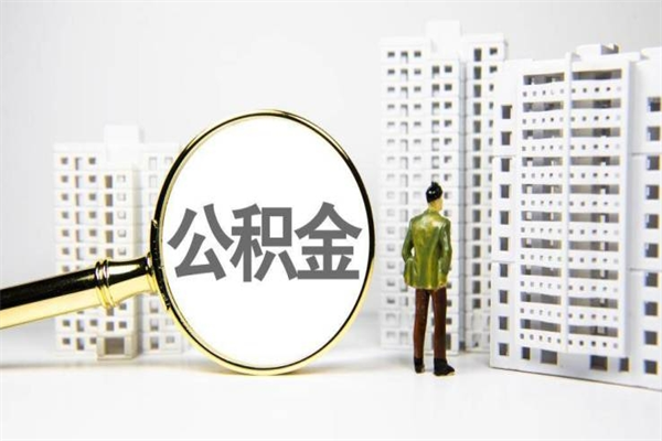 唐山公积金处于封存状态可以取吗（唐山公积金封存状态下可以提取吗）