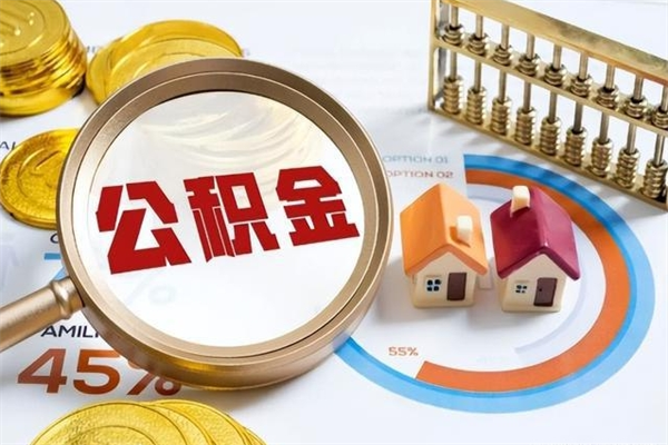 唐山房贷还清公积金怎么取（唐山商贷提取公积金）