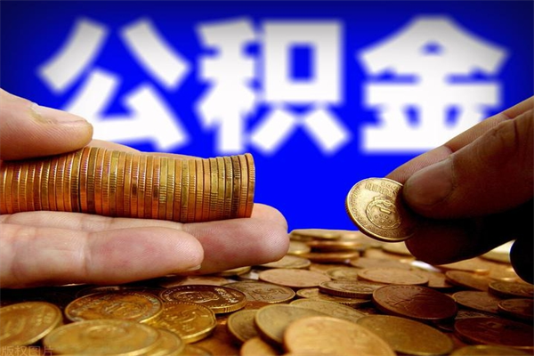 唐山辞职了公积金提（唐山提取住房公积金）