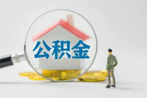 唐山在职的住房公积金怎么提（唐山市公积金如何提取）