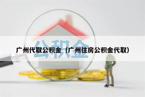 唐山代取公积金（唐山住房公积金代取）